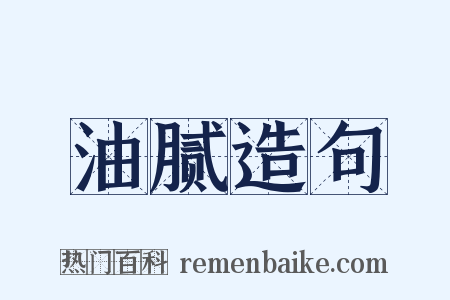 油腻造句是什么意思的图片